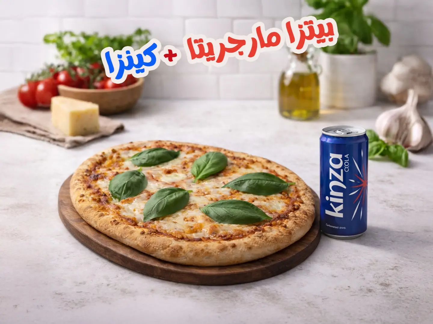 بيتزا مارجريتا مع كينزا مجانا