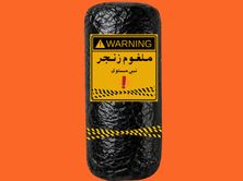 ملغوم زنجر