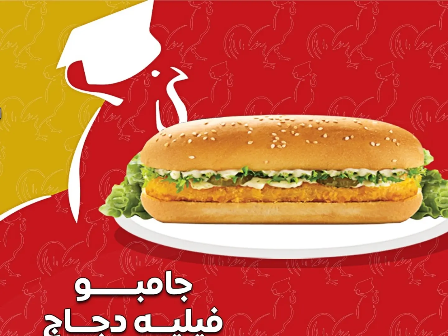 سندوتش جمبو فيليه دجاج
