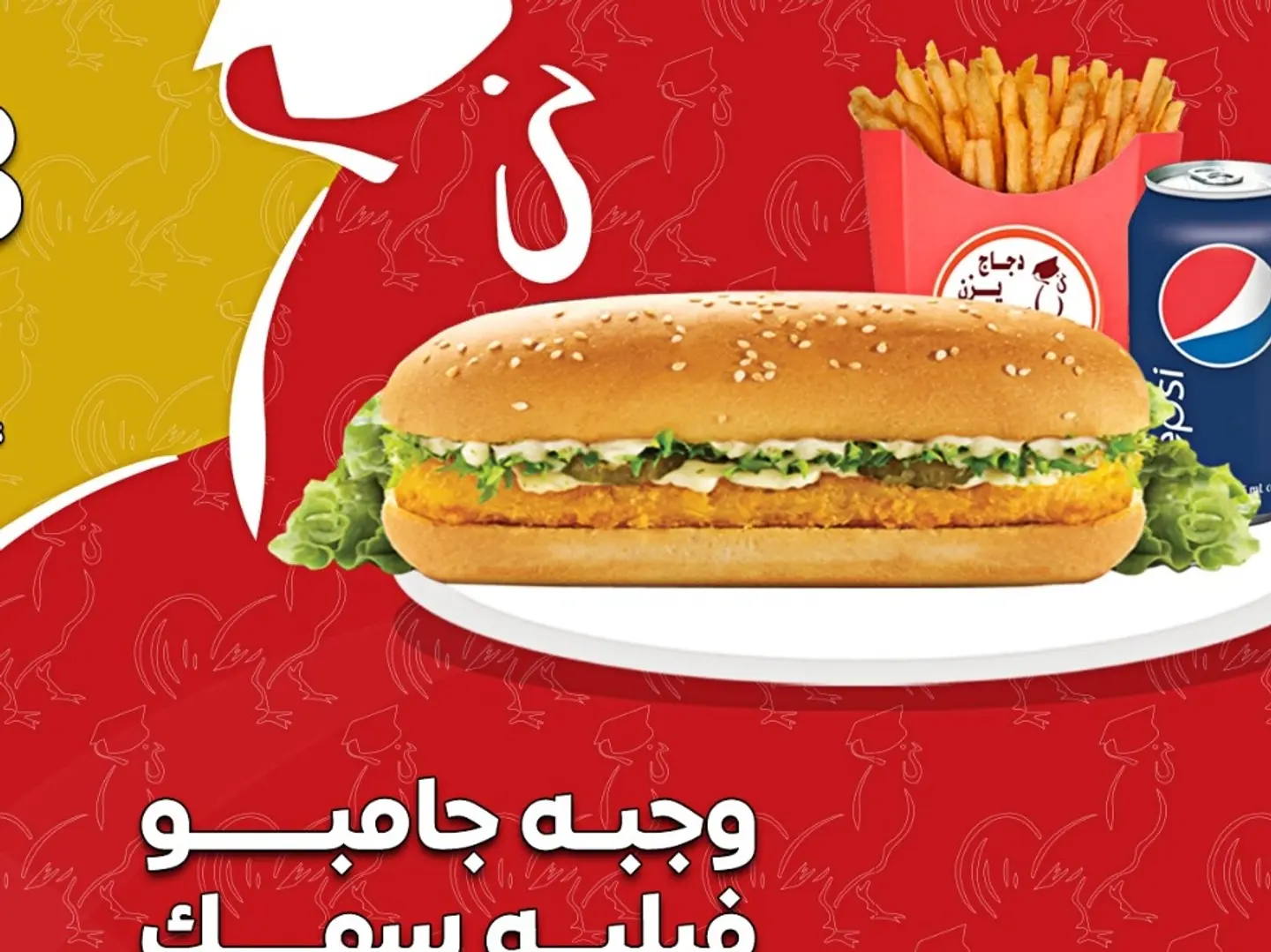 وجبة جمبو فيليه سمك