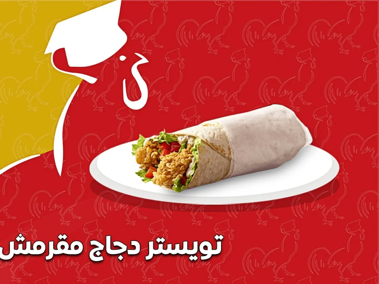 سندوتش تويستر دجاج