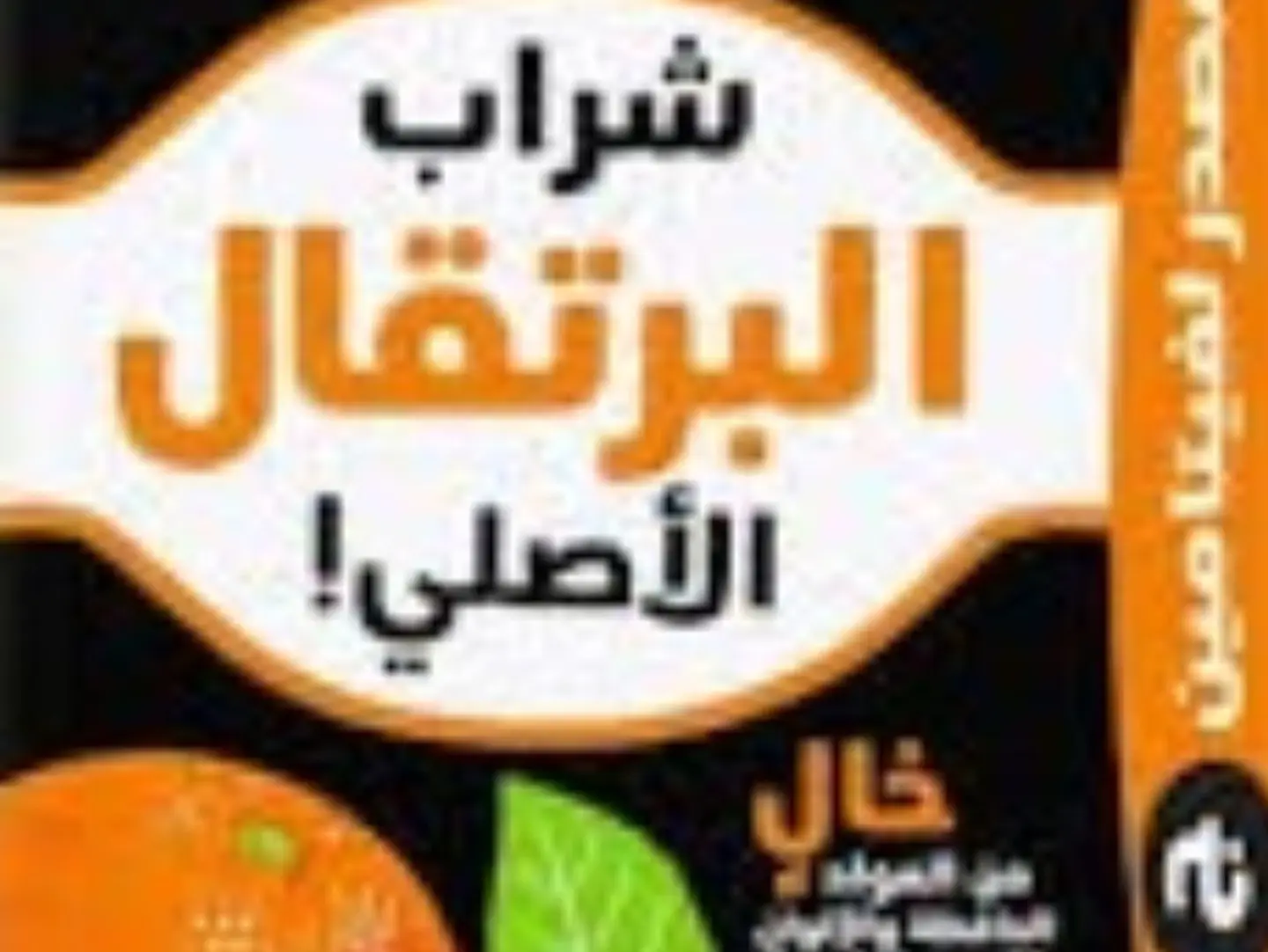 عصير البرتقال الربيع