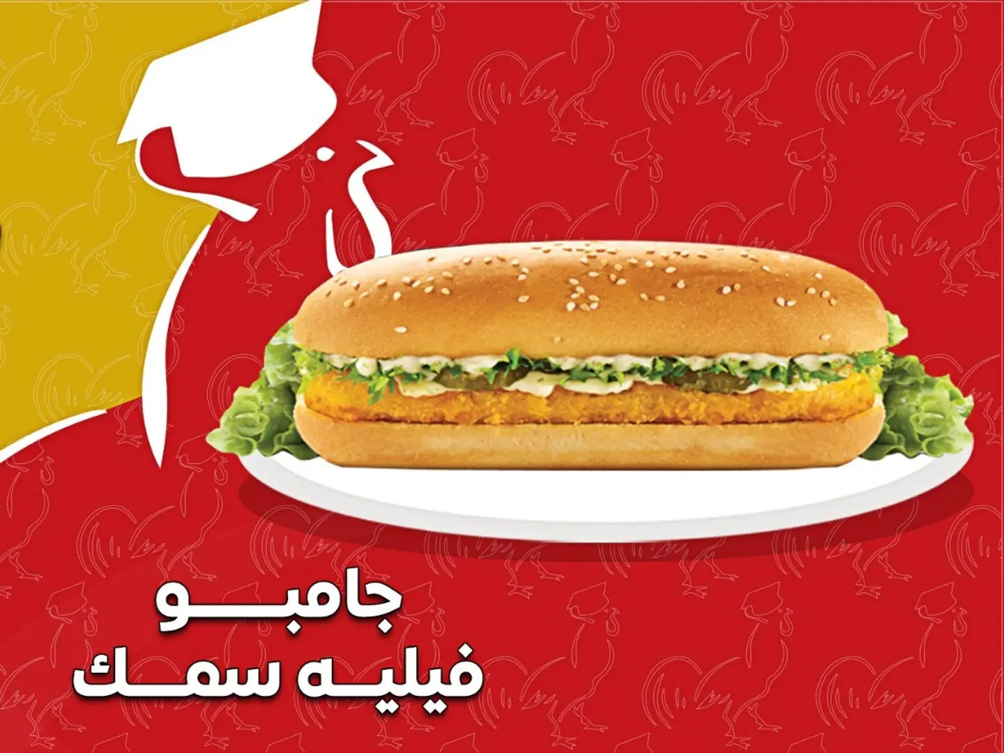 سندوتش جمبو فيليه سمك