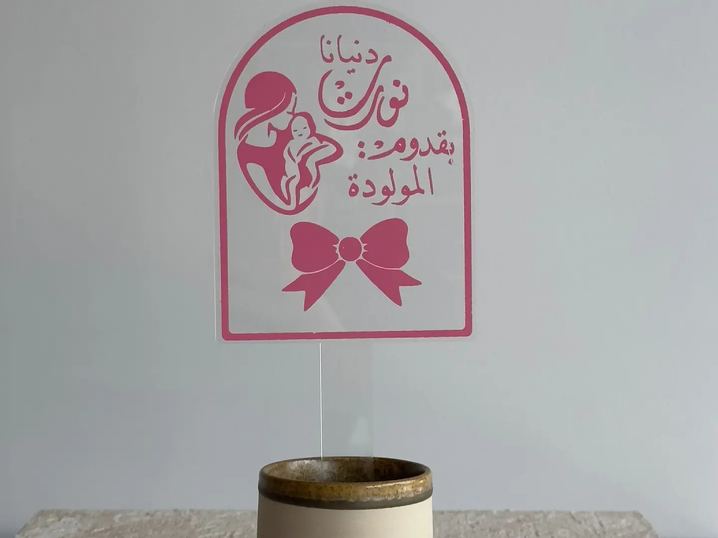 Congratulations To The Newborn