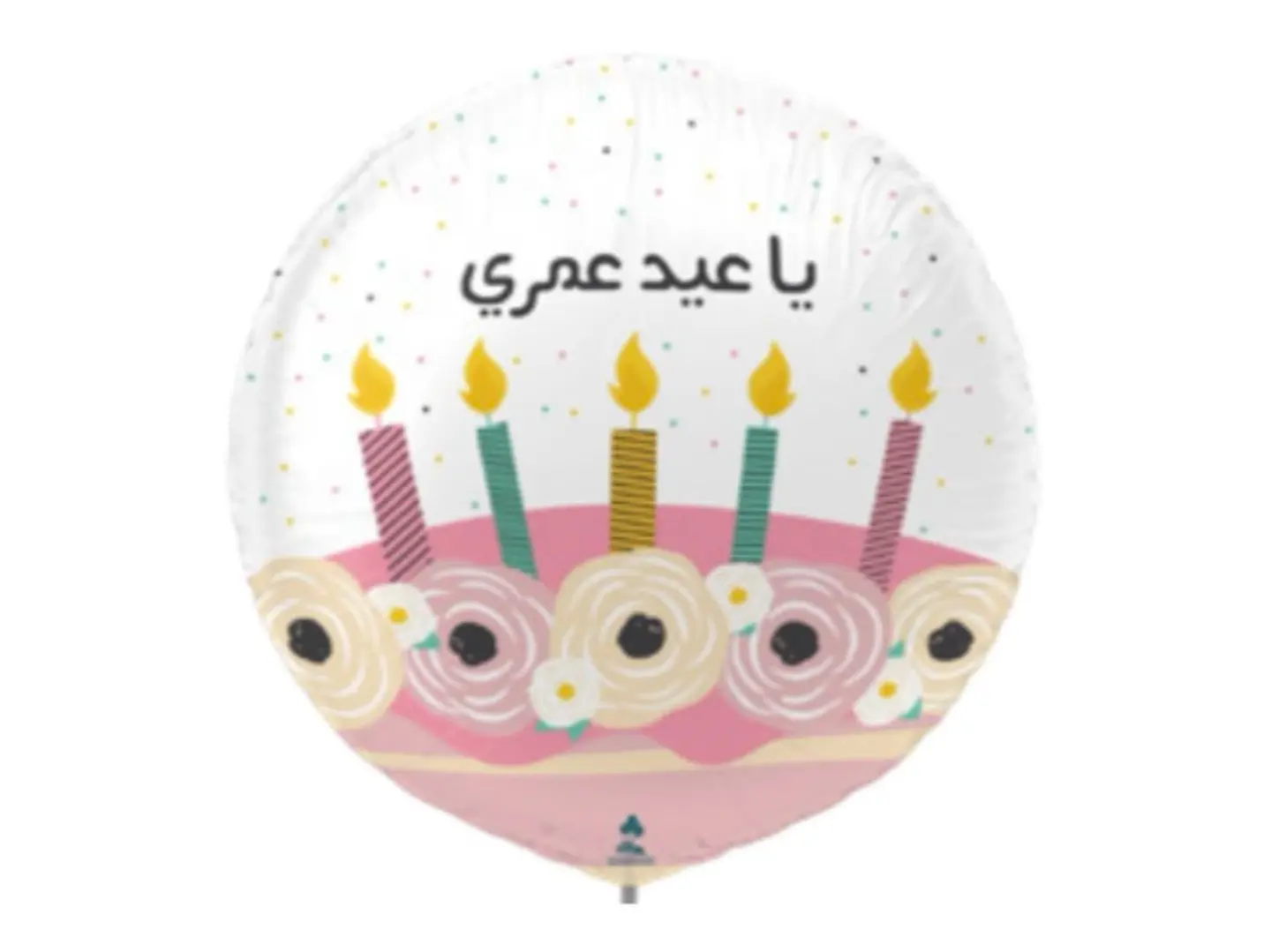 Ya Eid Omri Birthday Balloon