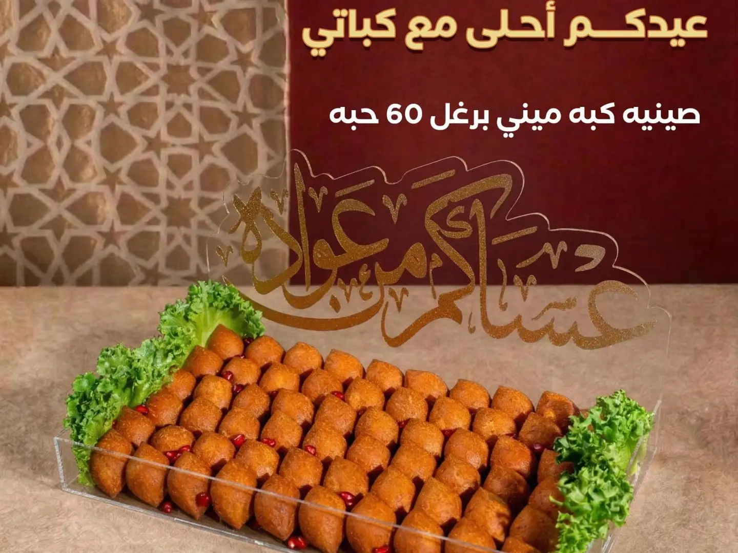 صينية كبه مينى باللحم