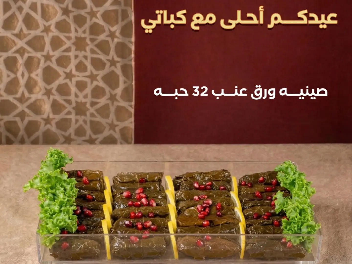 صينية ورق عنب