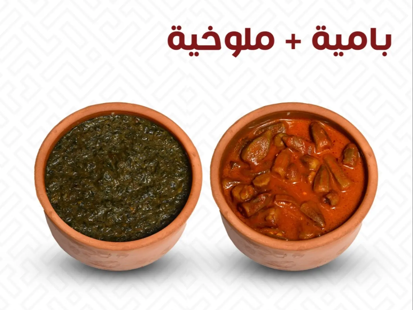 طبق الباميه والملوخيه