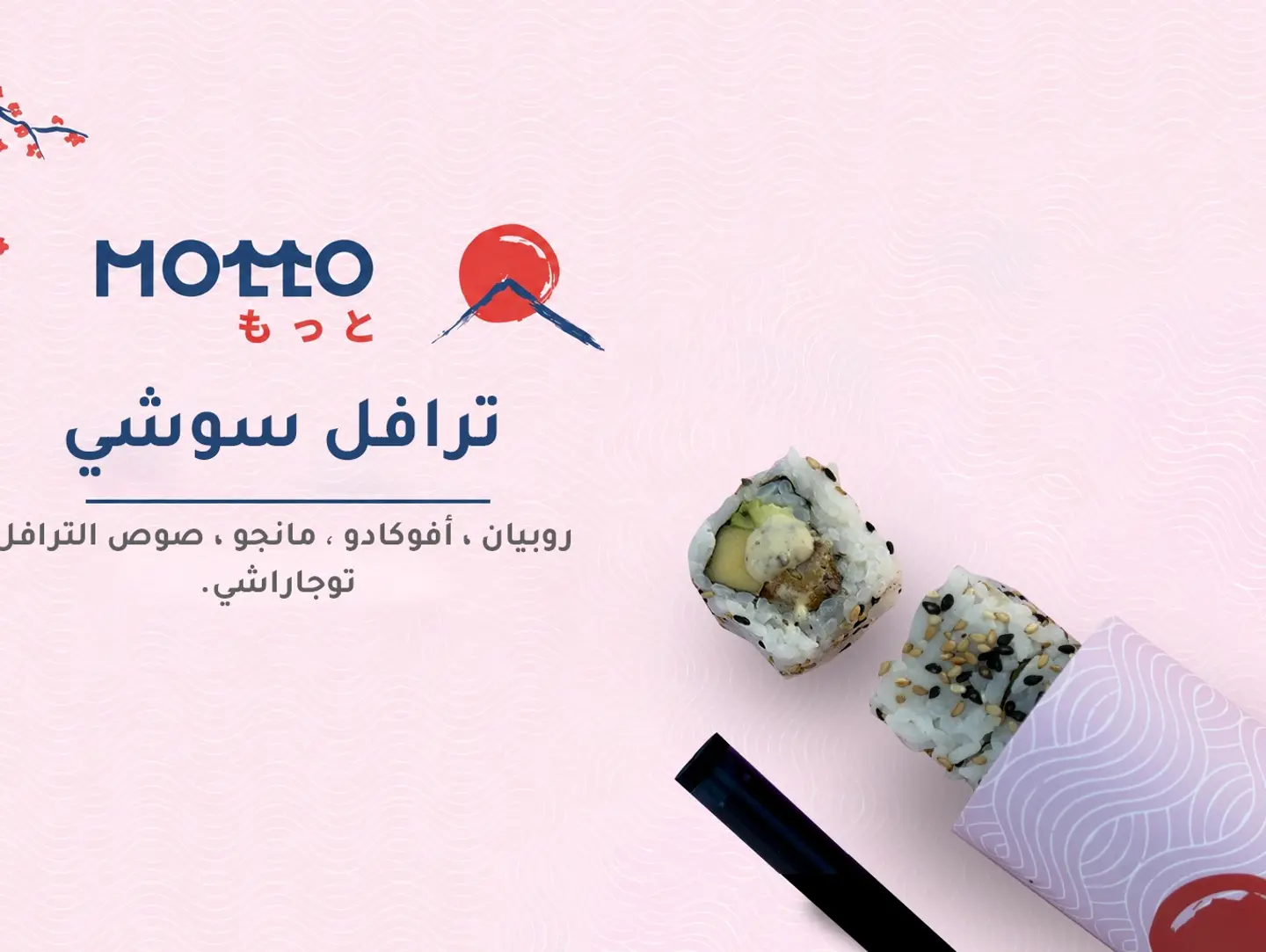 ترافل سوشي بايب