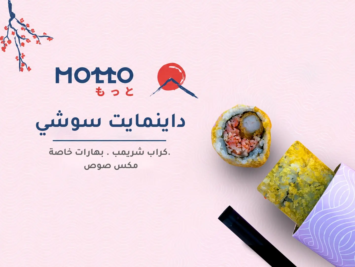داينمايت سوشي بايب