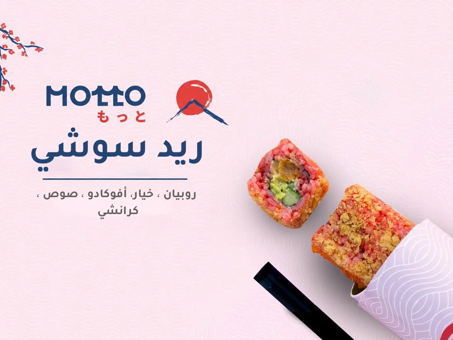 ريد سوشي بايب