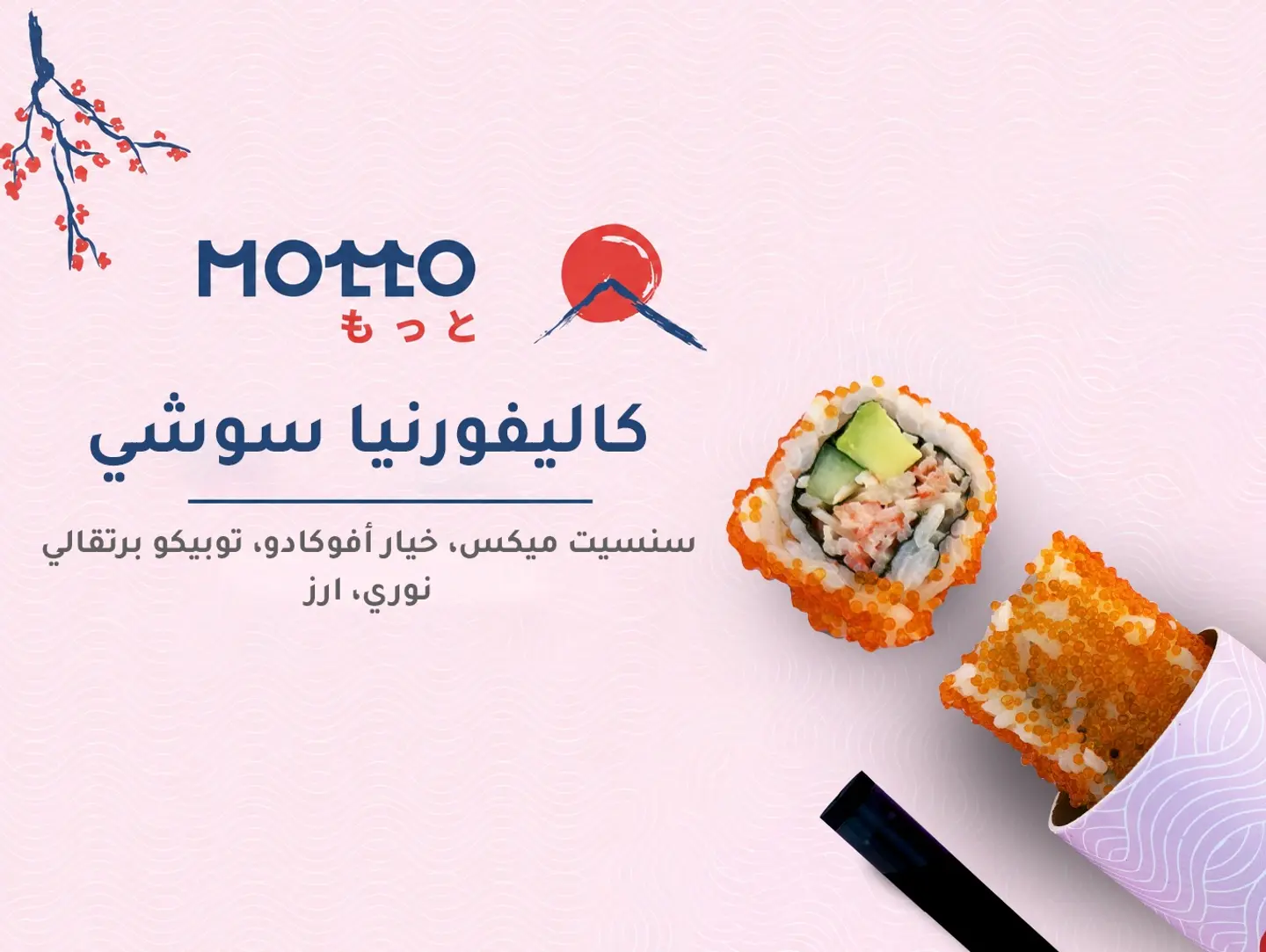 كاليفورنيا سوشي بايب