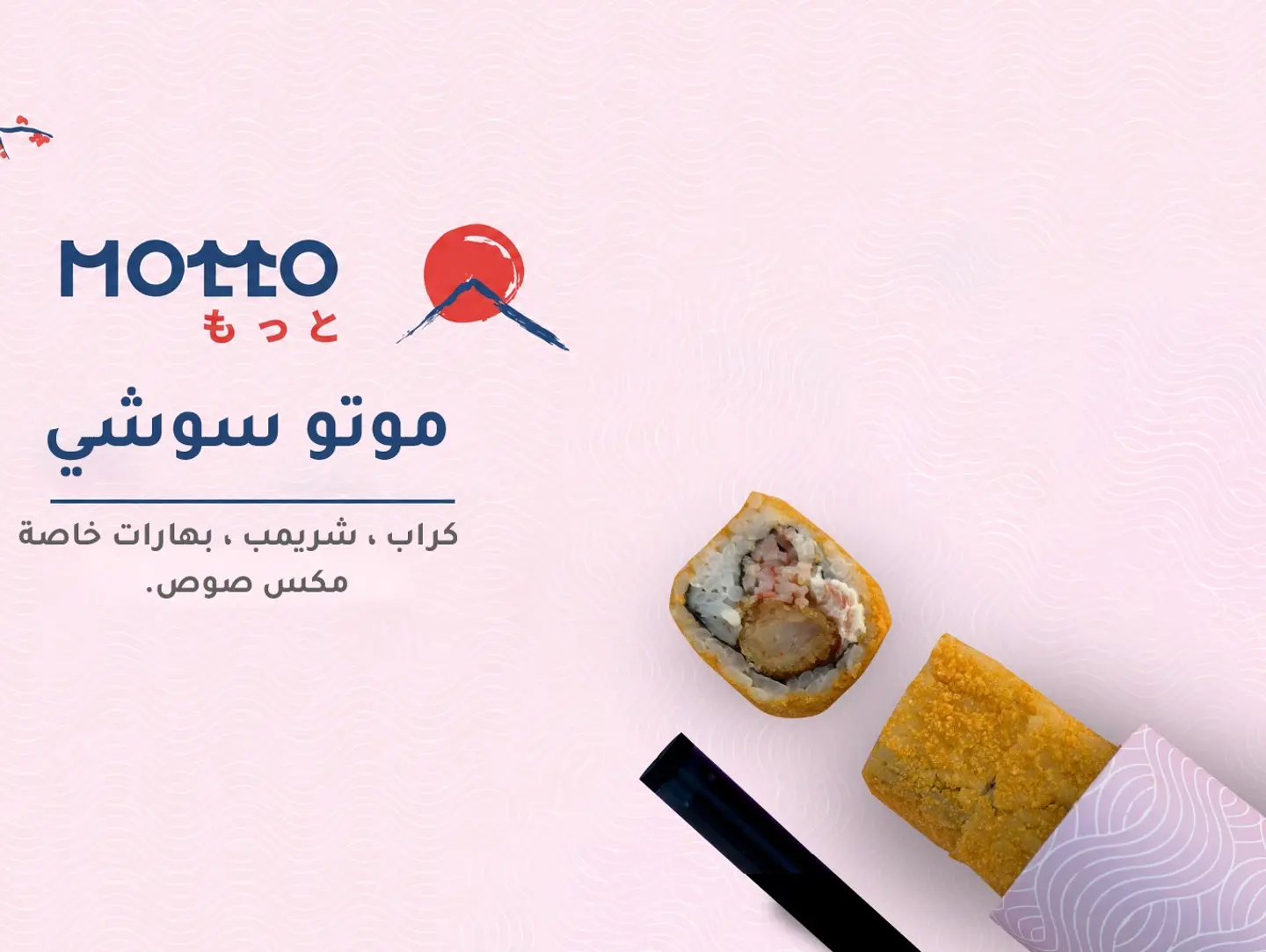 موتو سوشي بايب