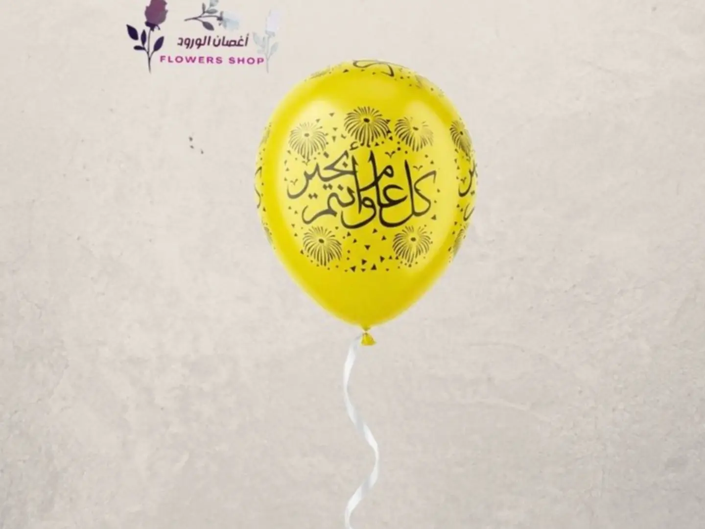 بالونة هيليوم للعيد لون ذهبي