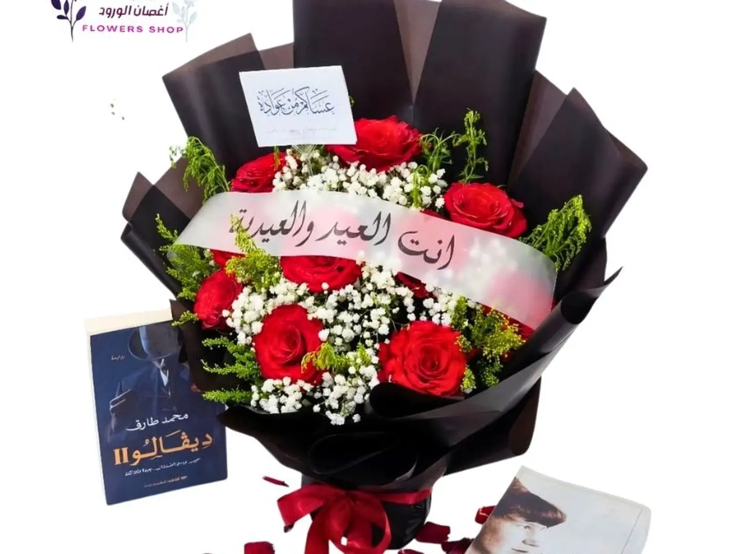 باقة انت العيد والعيدية المميزة