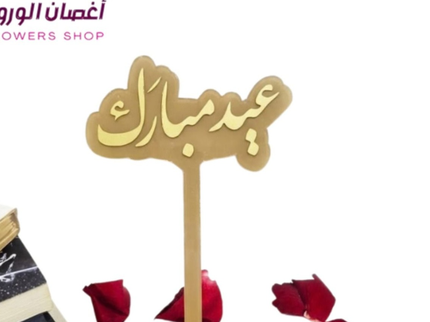 تغريسة عيد مبارك لون ذهبي