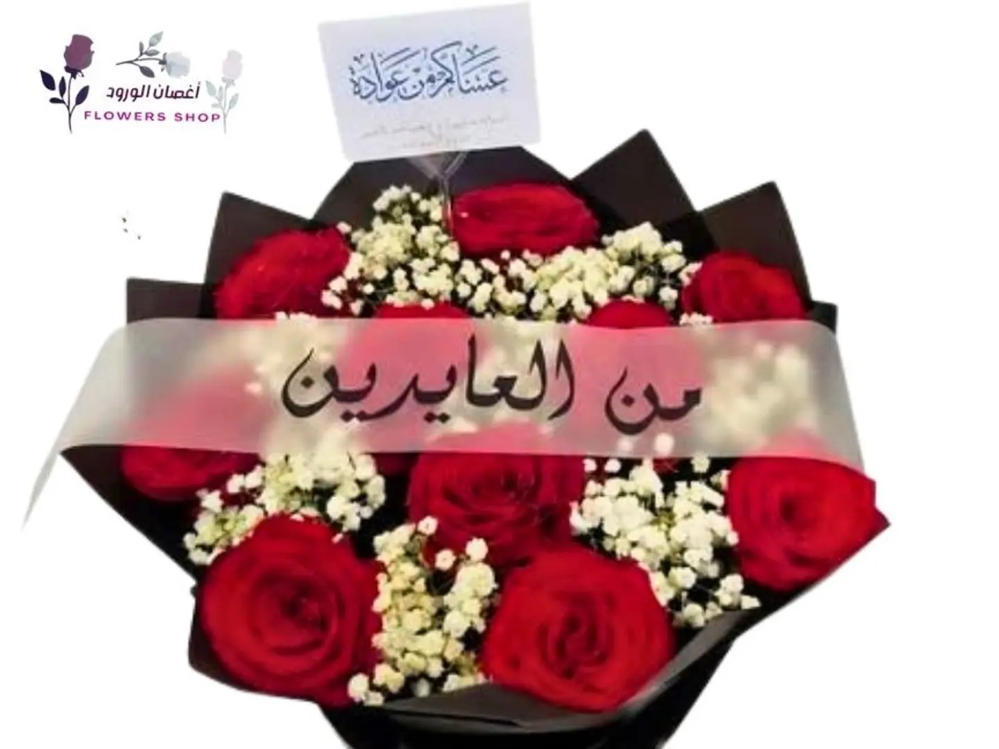 باقة من العايدين