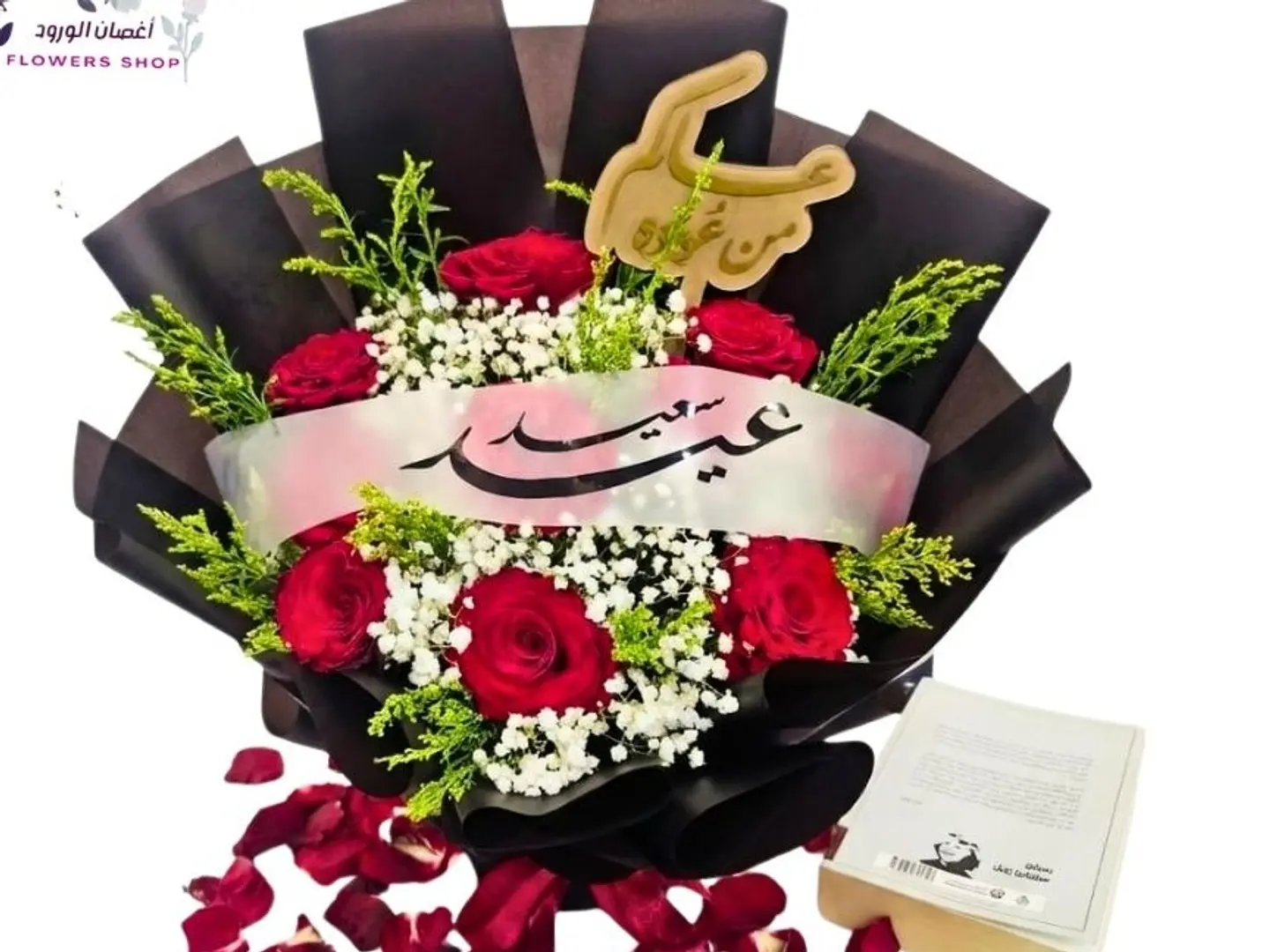 باقة عيد سعيد