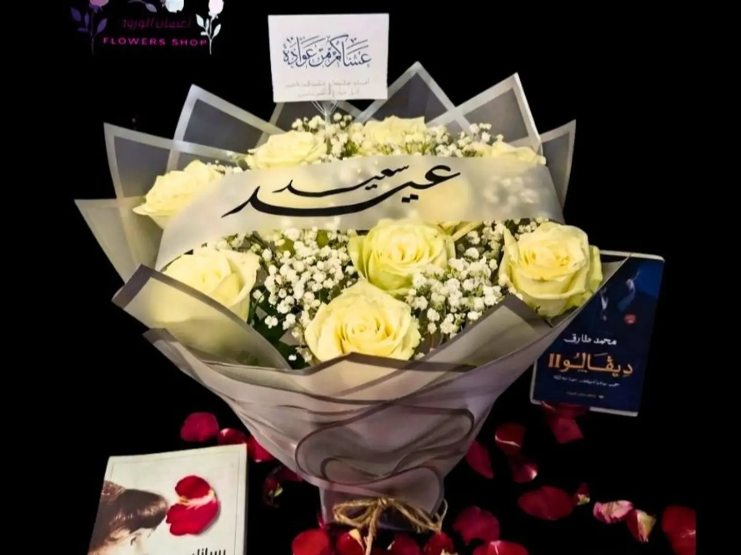 باقة عيد سعيد ورد ابيض