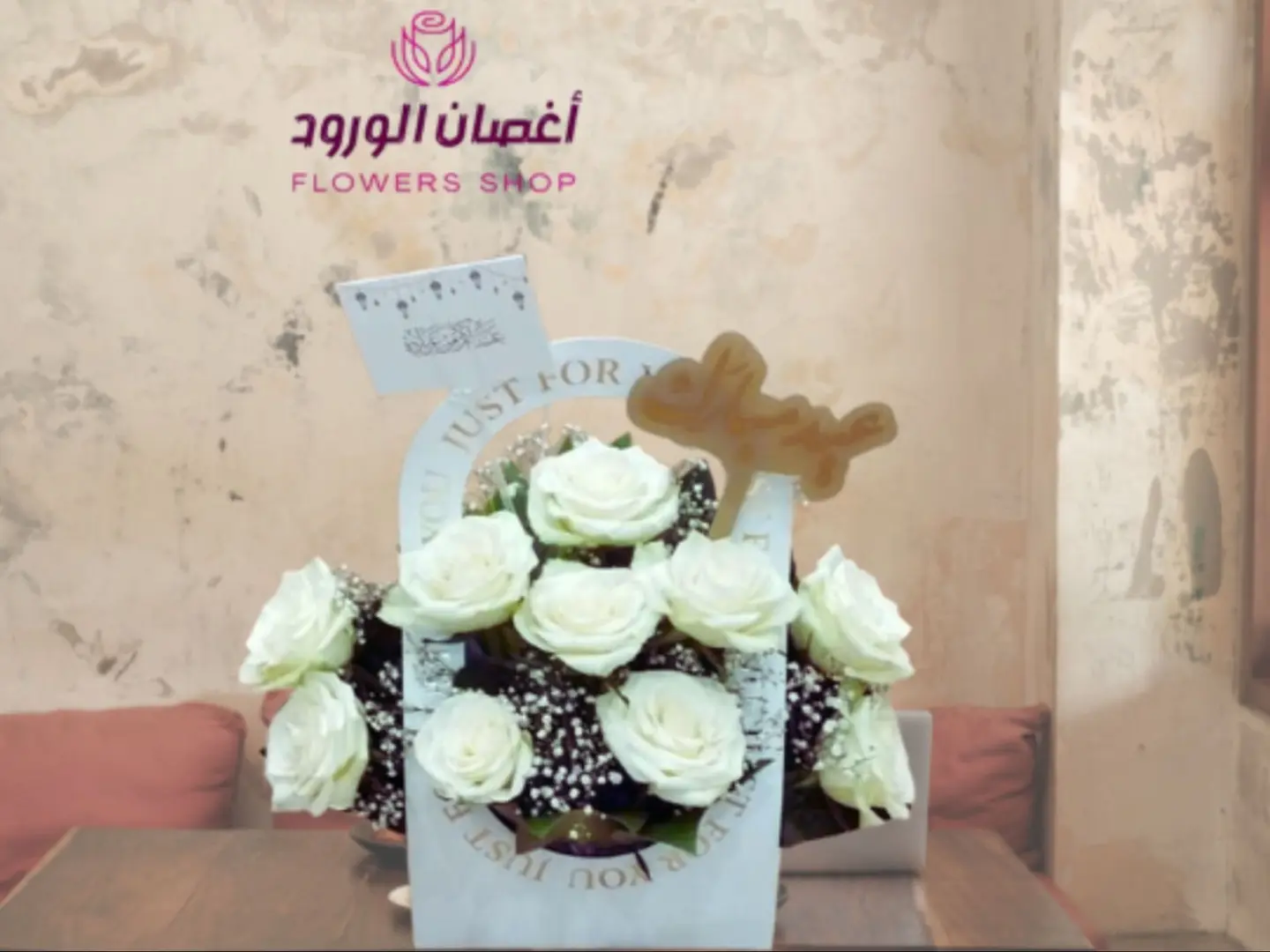 السلة الخاصة ورد جوري ابيض مع تغريسة عيد مبارك