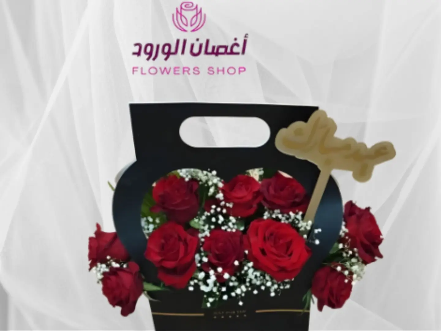 سلة قلب مع تغريسة عيد مبارك