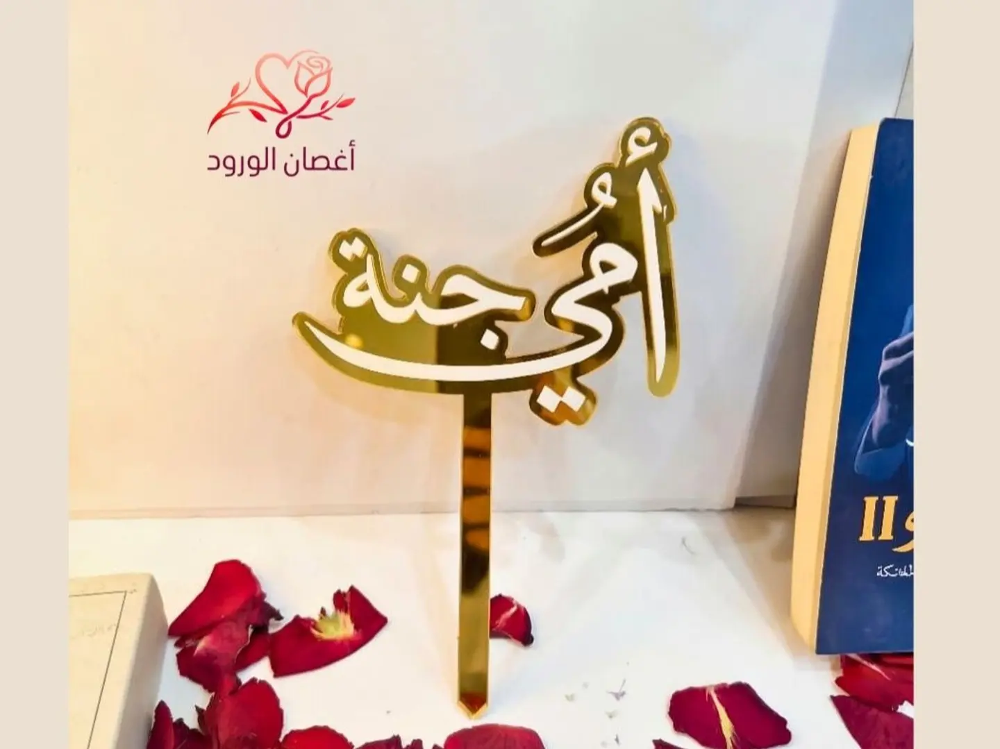 تغريسة أمي جنة