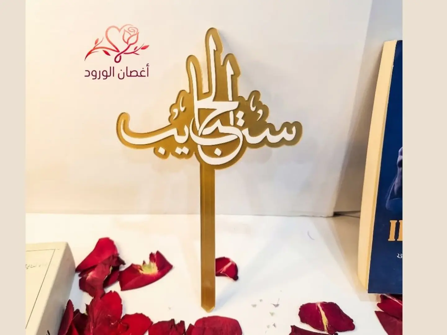 تغريسة ست الحبايب