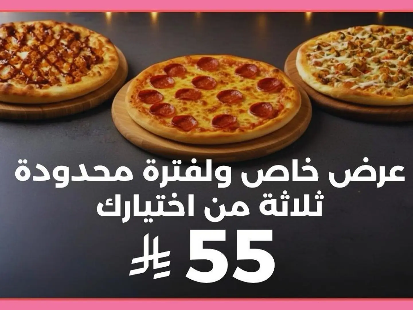 3 بيتزا من اختيارك