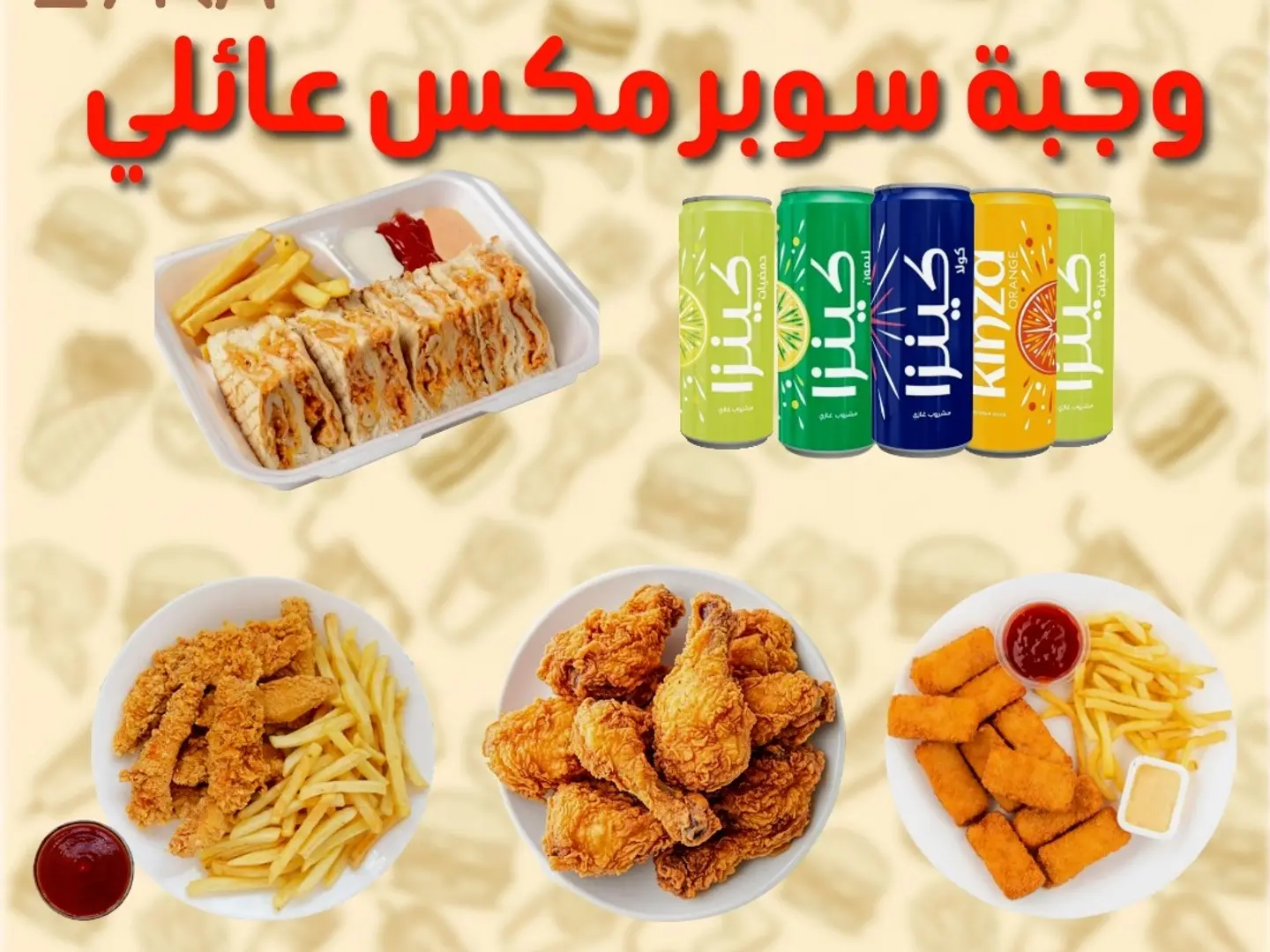 وجبة سوبر مكس العائلي