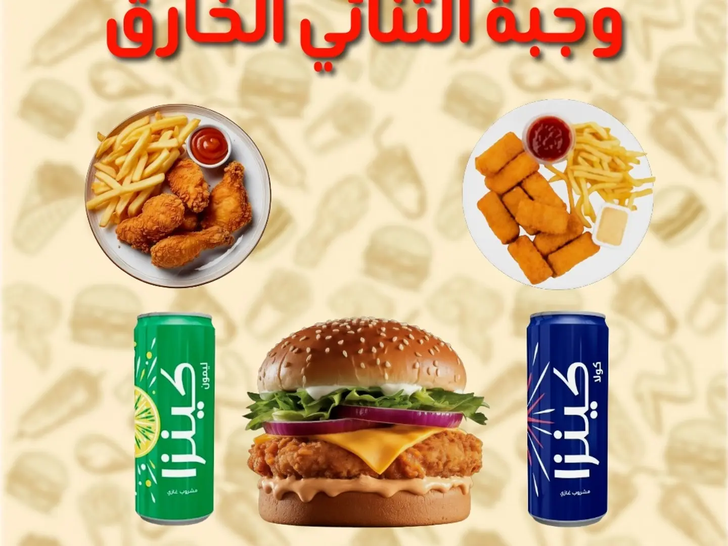 وجبة الثنائي الخارق