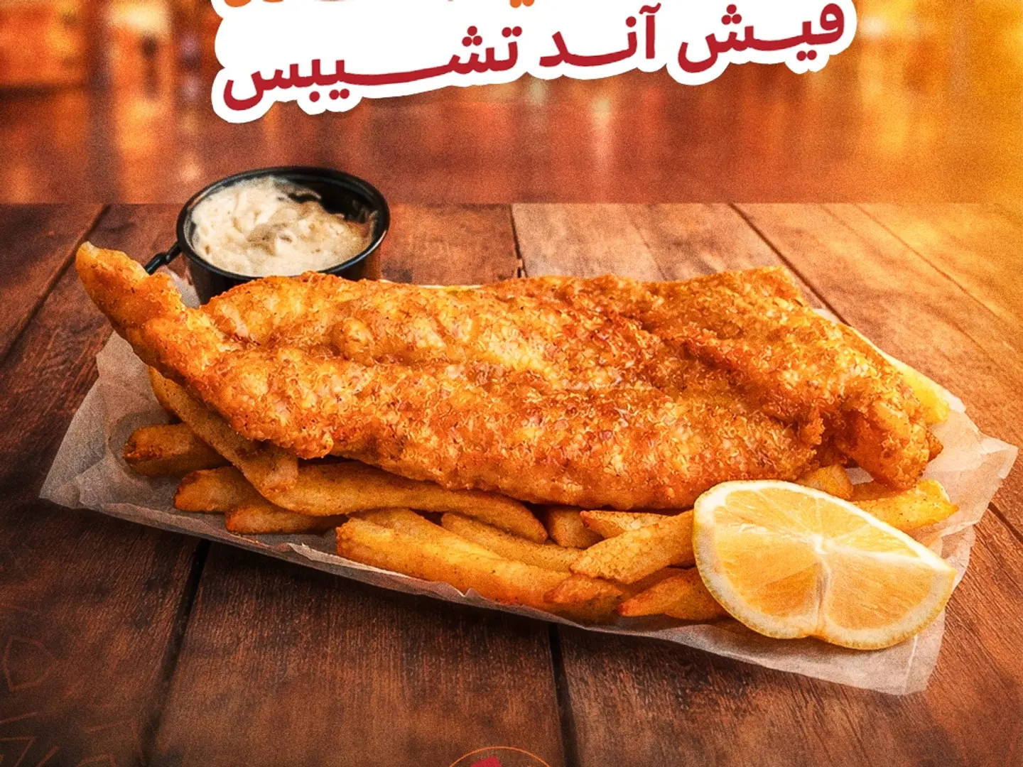 فيش اند شبيس