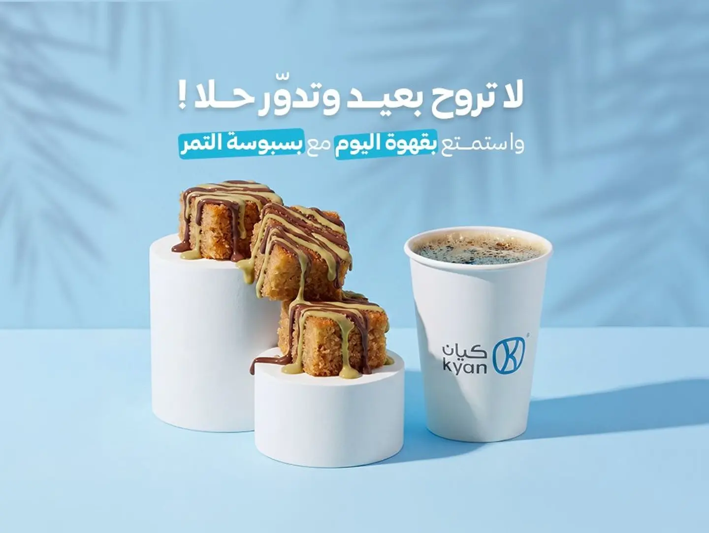 بسبوسة كيان و قهوة