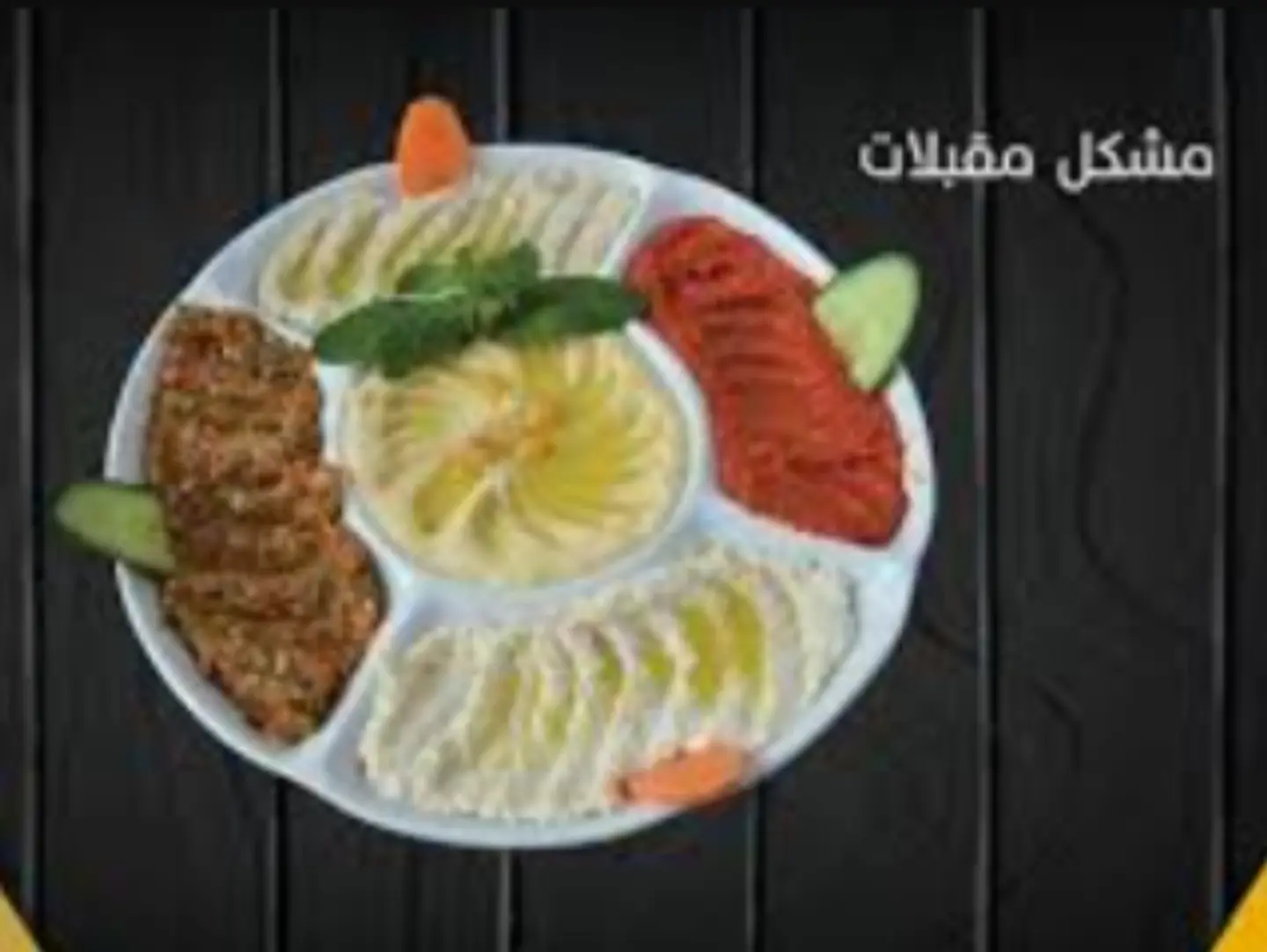 مشكل مقبلات