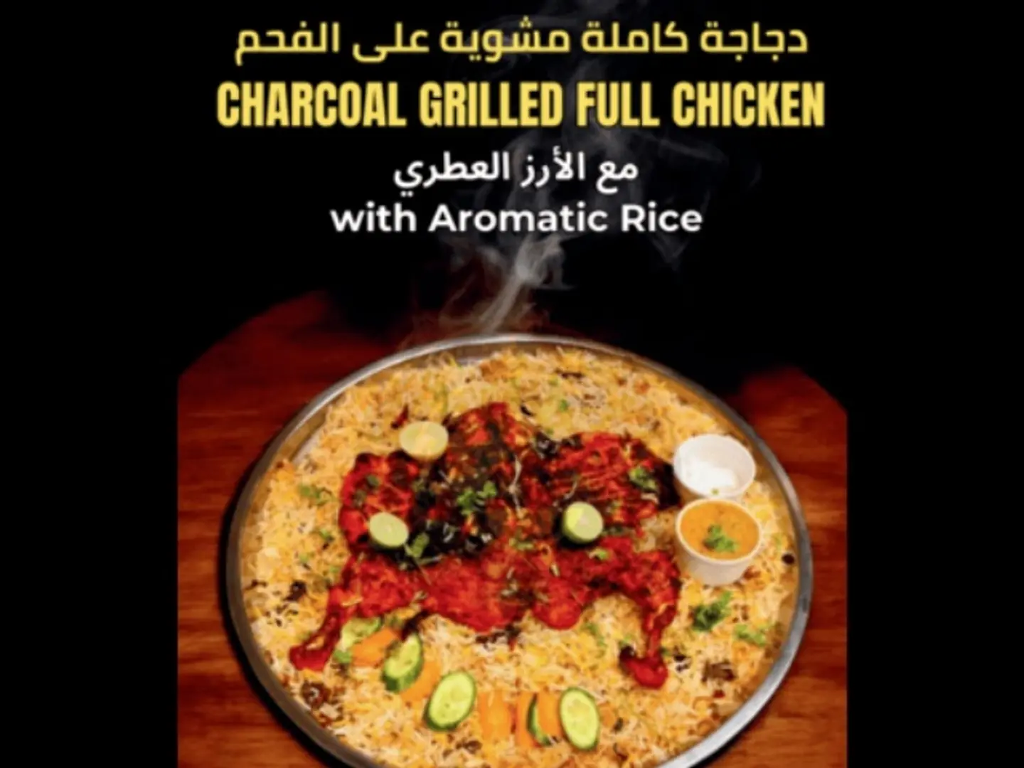 دجاجة كاملة مشوية مع أرز برياني