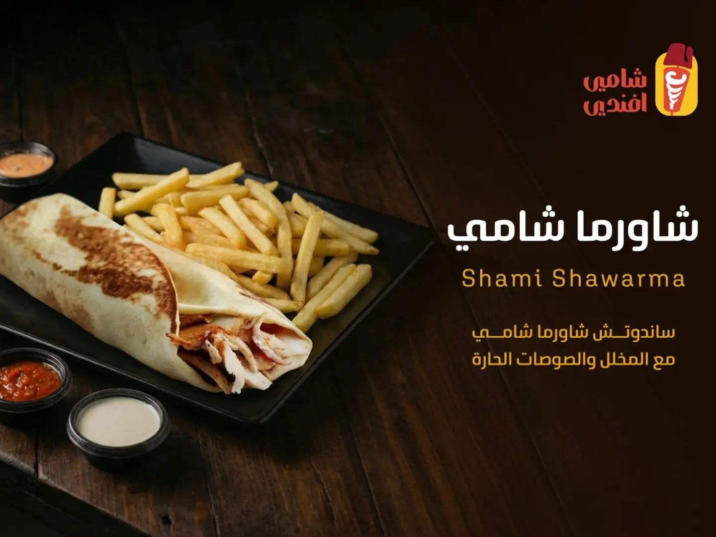 شاورما شامي جبنه