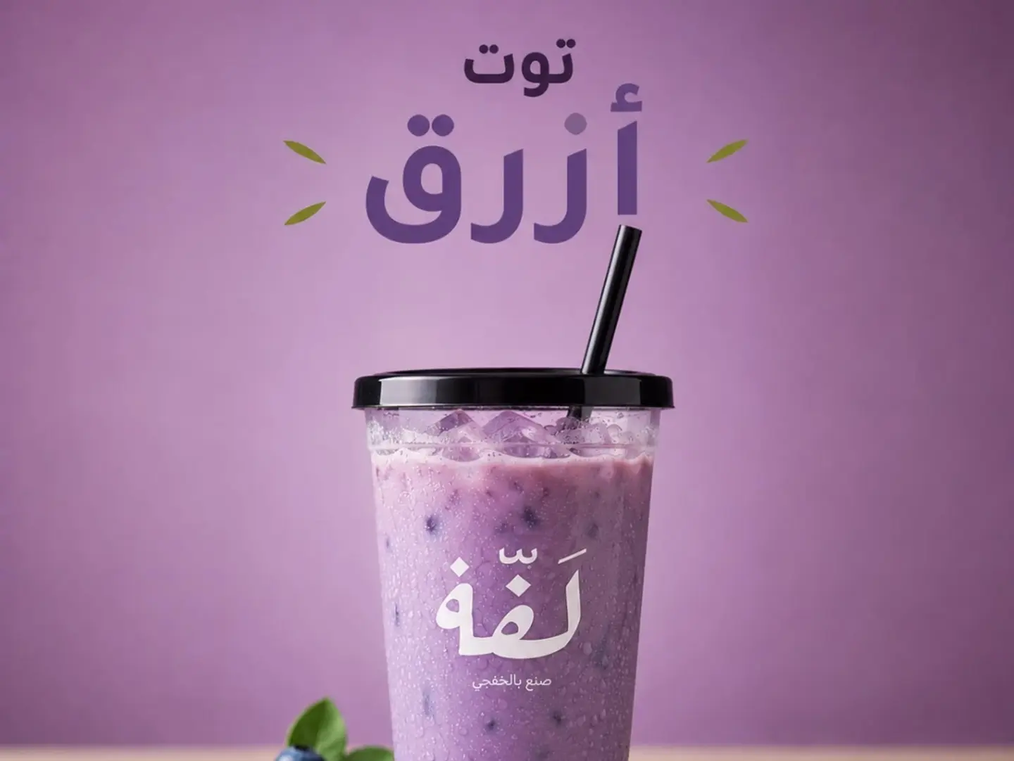 ماتشا توت أزرق