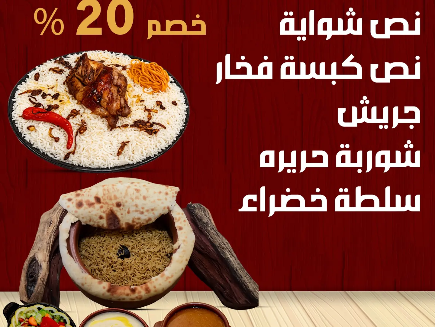 عرض الشواية وكبسة الفخار