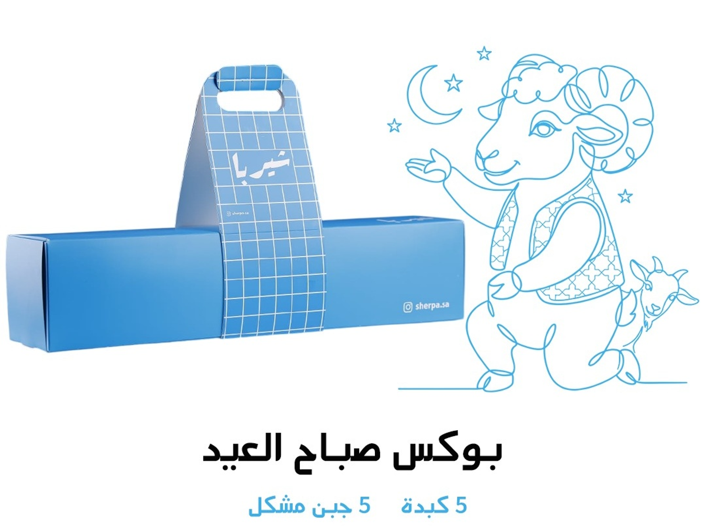 بوكس صباح العيد