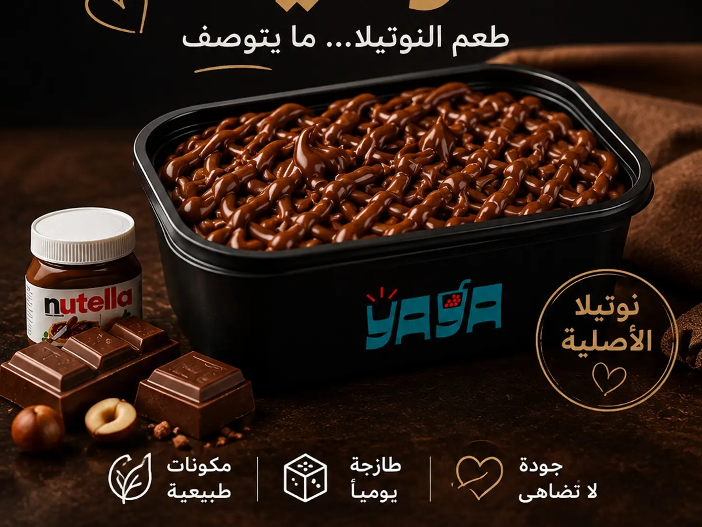 قشطوطة نوتيلا