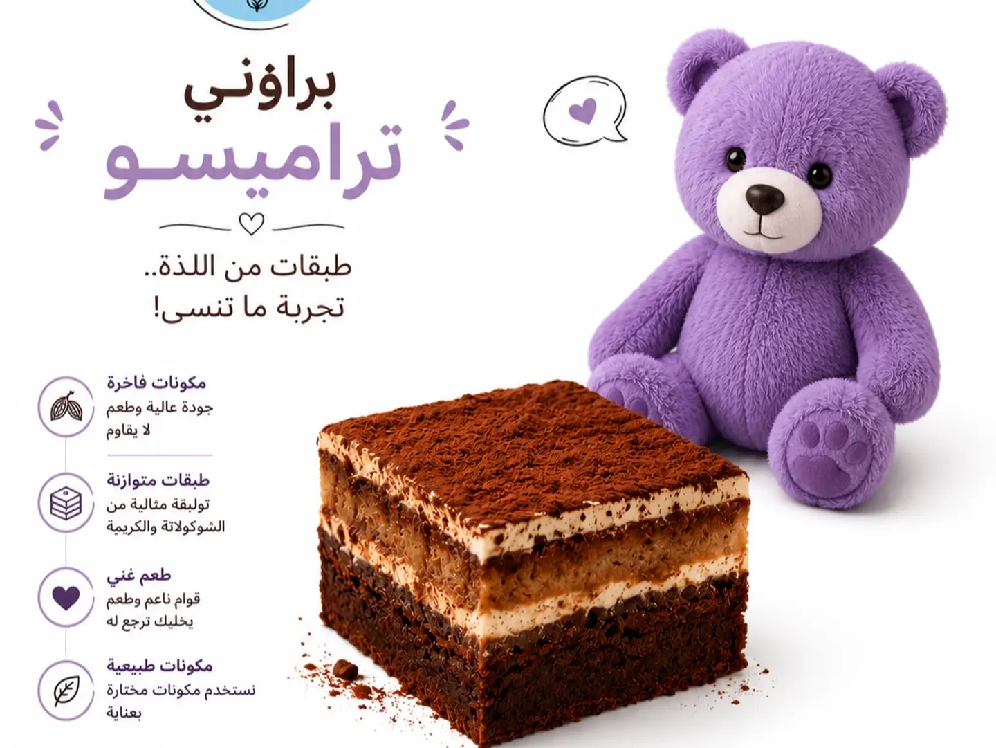 براوني تراميسو مع هديه دبدوب