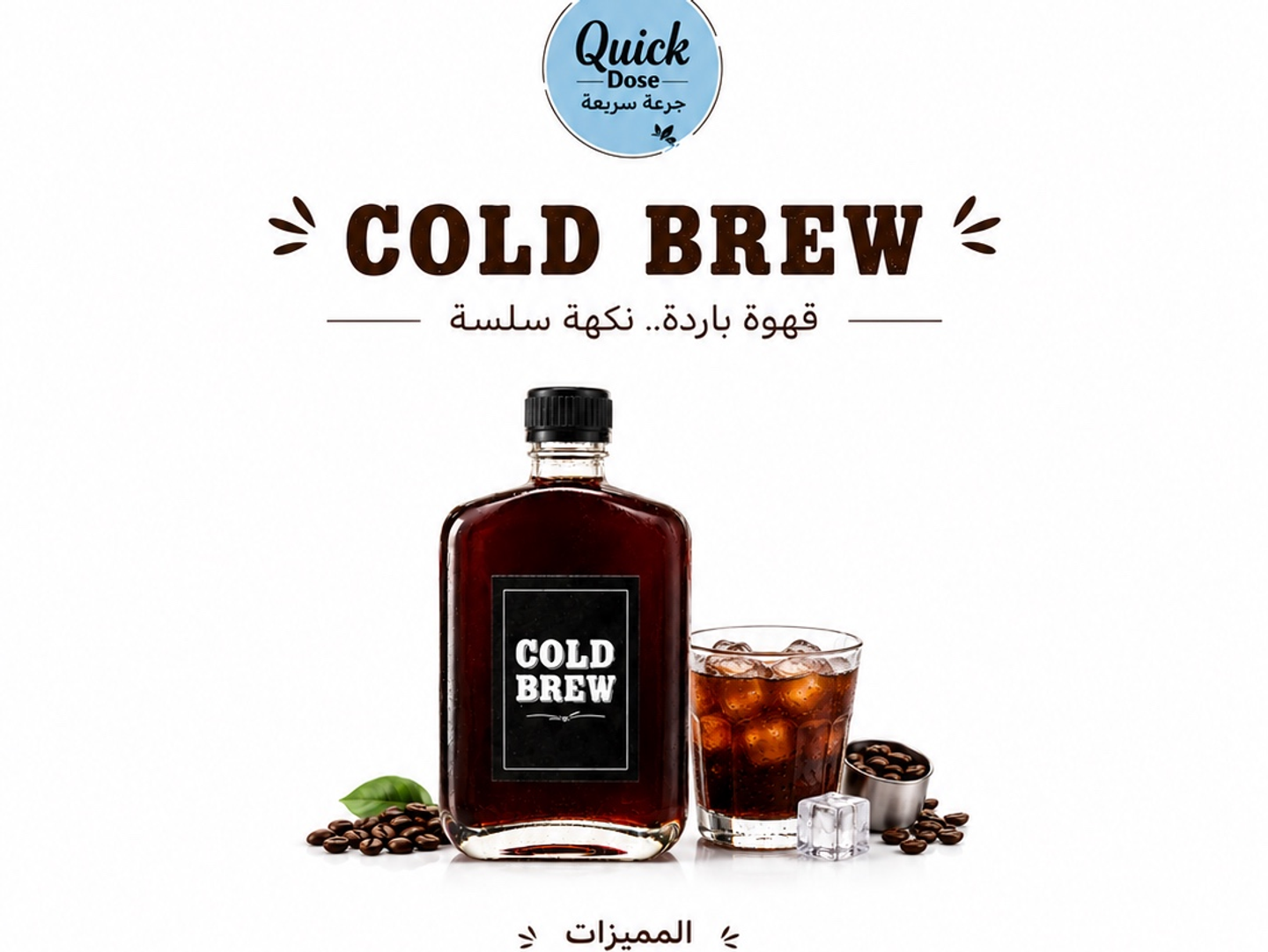 كولد برو مع كوب