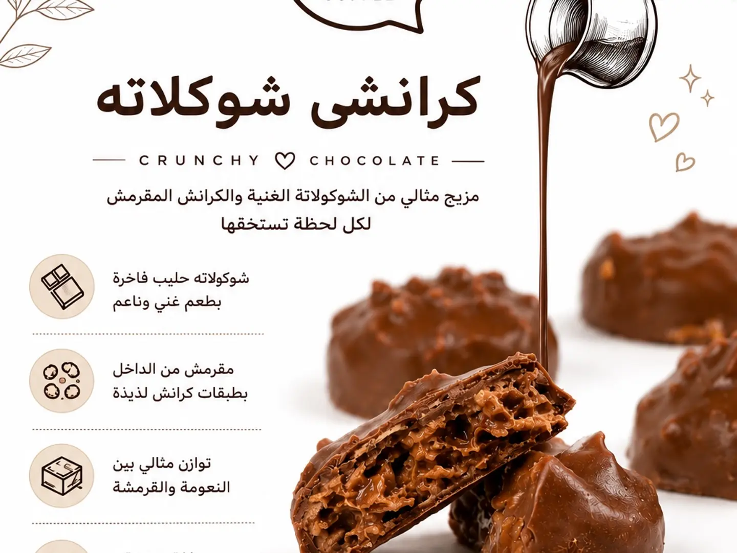 كرانشي شوكلاته ثلاث قطع