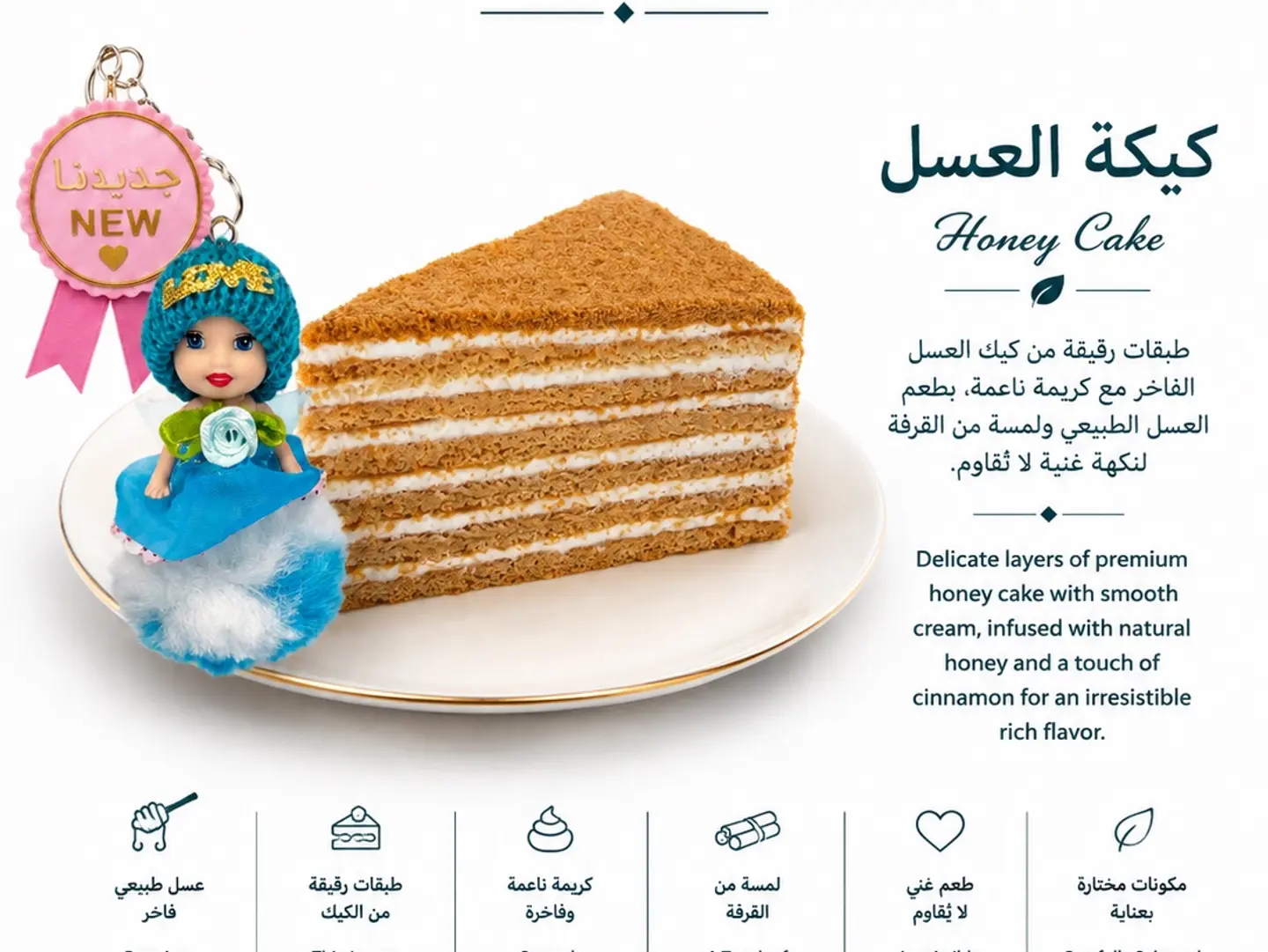 كيكة العسلة مع هدية