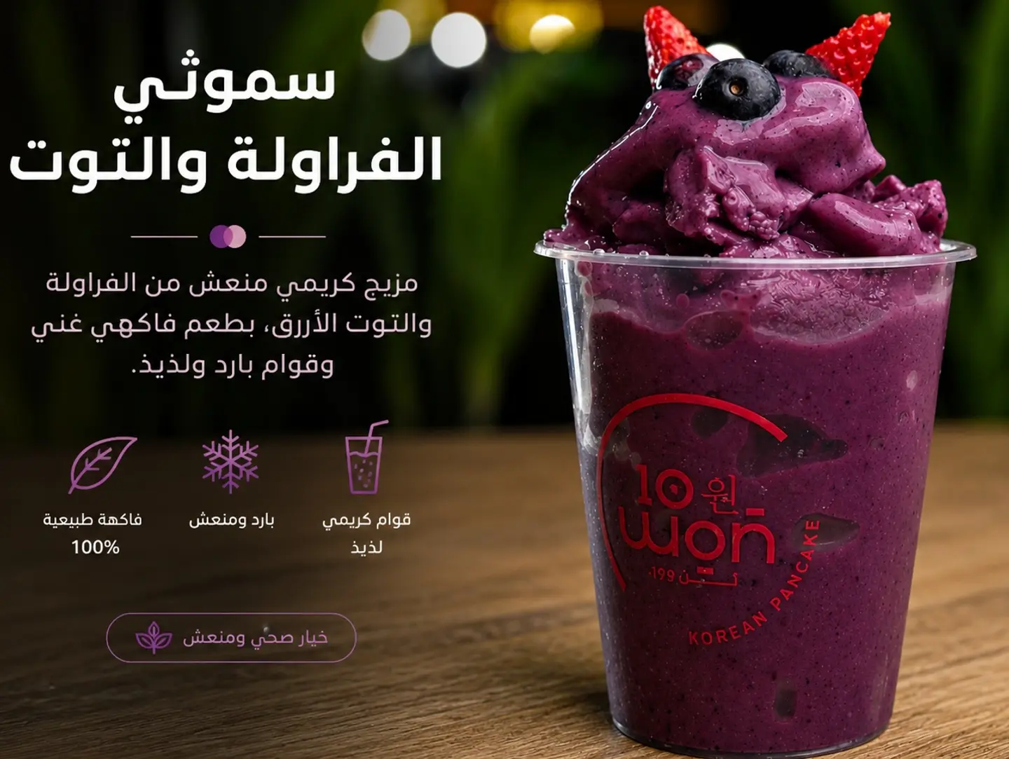 سموثي التوت الأزرق