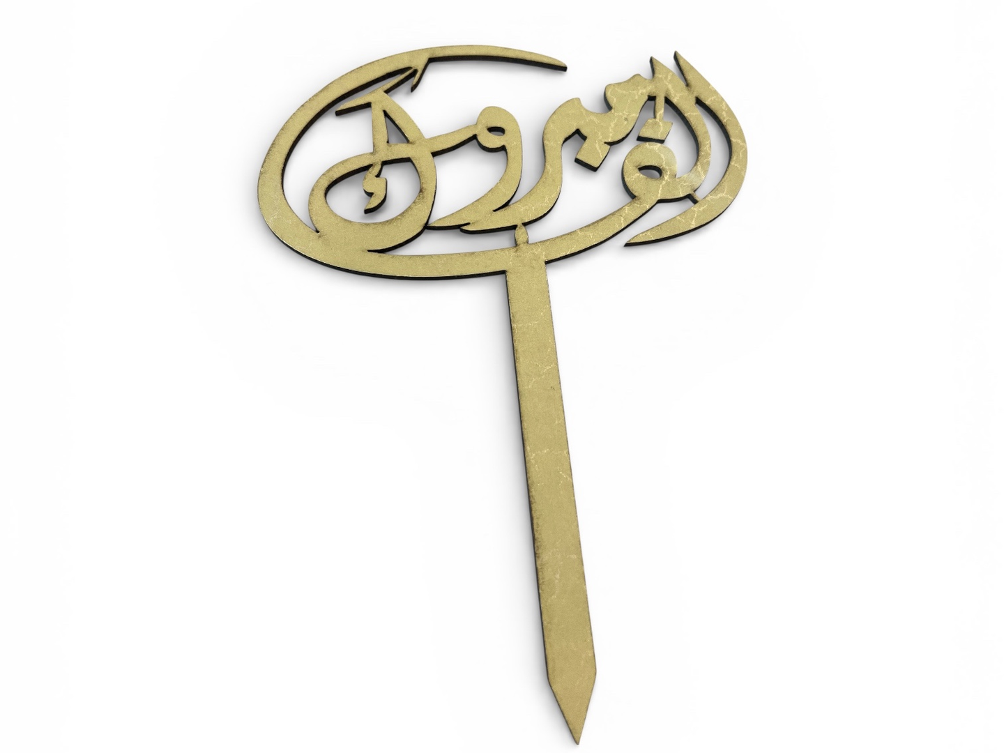 تغريسة ألف مبروك