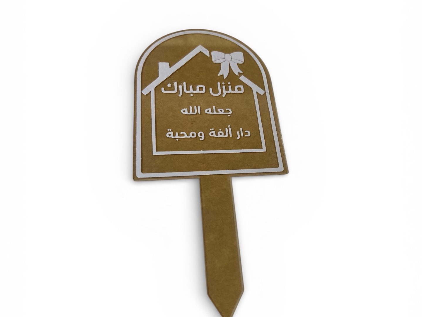 تغريسة منزل مبارك