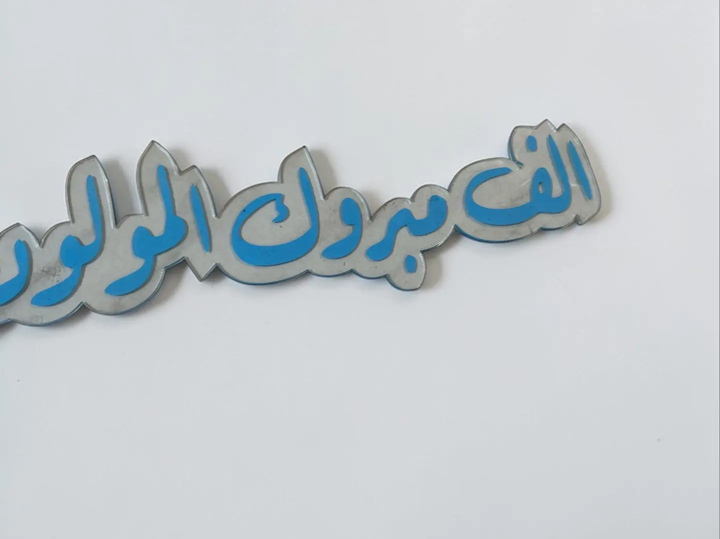 عبارة أكريلك مبروك المولود