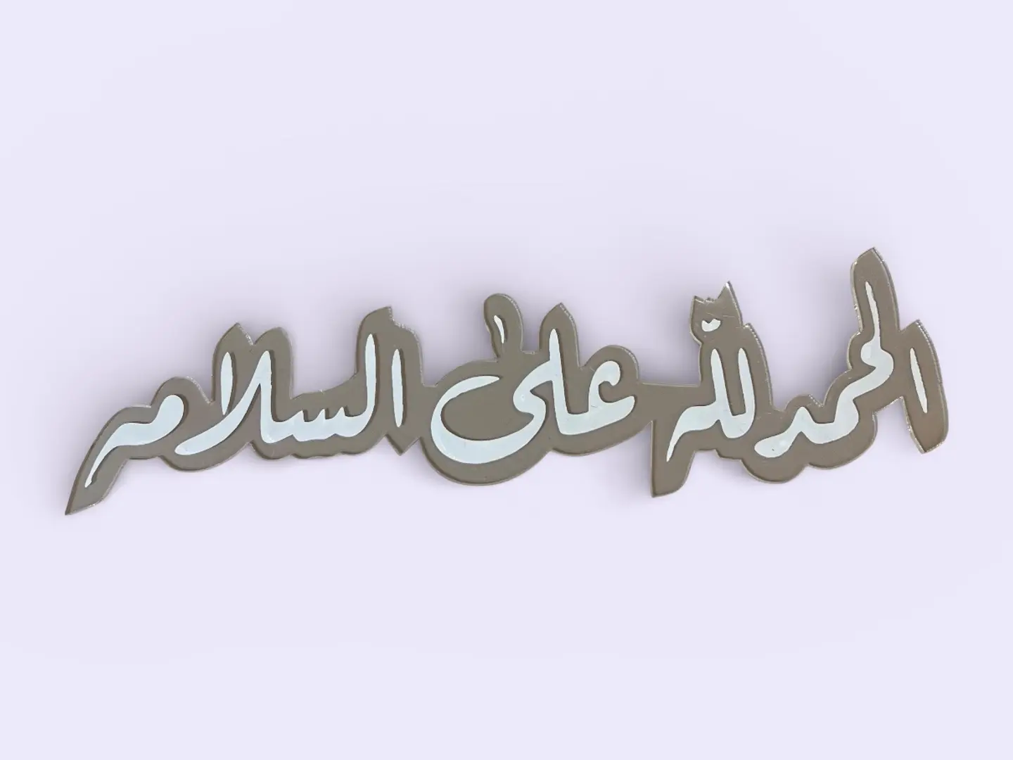 عبارة أكريلك الحمدلله على السلامة