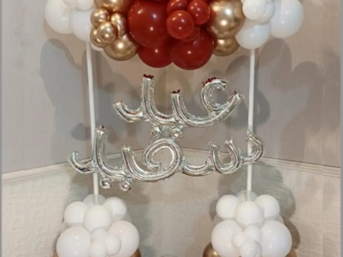 تنسيق بالونات مع عبارة عيد سعيد