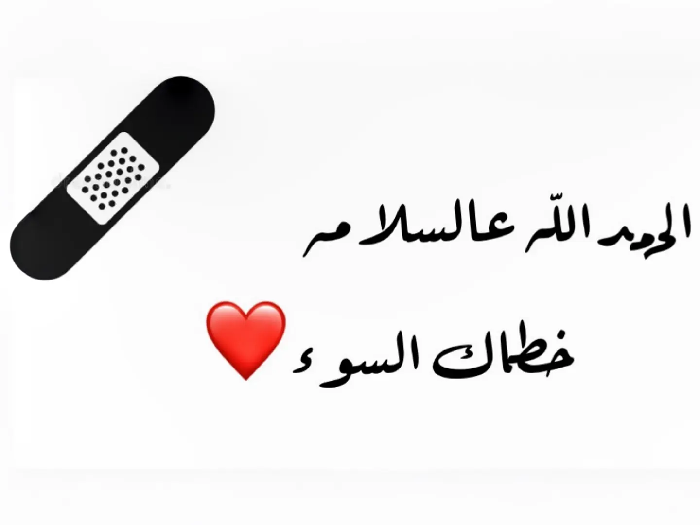 الحمدالله عالسلامه